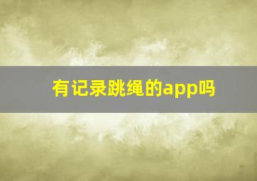 有记录跳绳的app吗