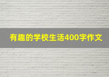 有趣的学校生活400字作文