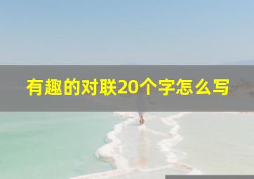 有趣的对联20个字怎么写