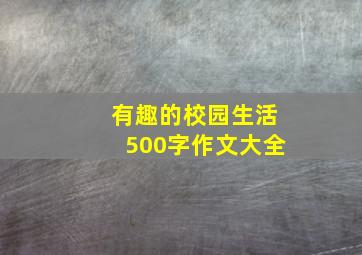 有趣的校园生活500字作文大全