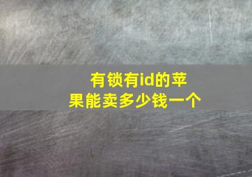 有锁有id的苹果能卖多少钱一个