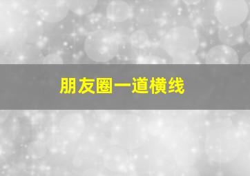 朋友圈一道横线