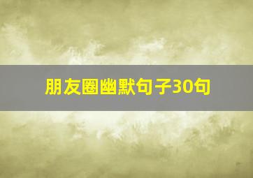 朋友圈幽默句子30句