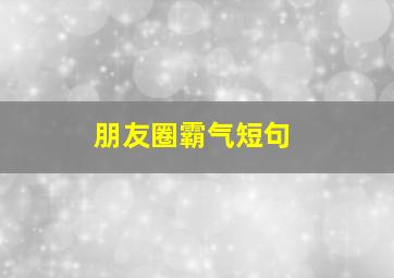 朋友圈霸气短句