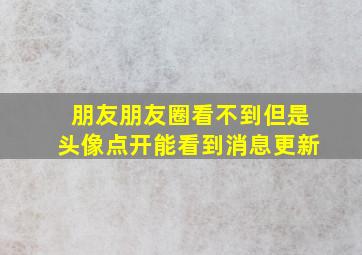 朋友朋友圈看不到但是头像点开能看到消息更新