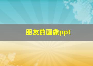 朋友的画像ppt