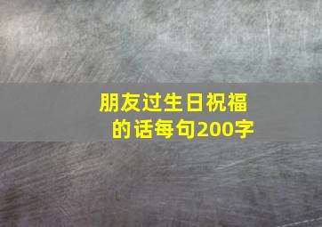 朋友过生日祝福的话每句200字