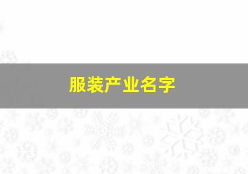 服装产业名字