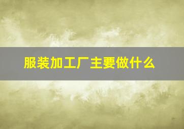 服装加工厂主要做什么