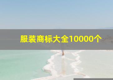 服装商标大全10000个