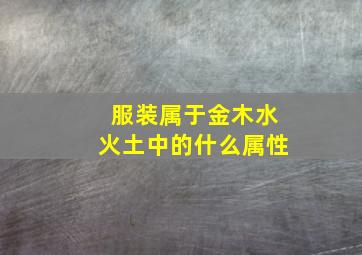 服装属于金木水火土中的什么属性