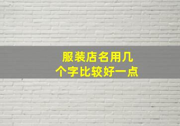 服装店名用几个字比较好一点