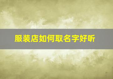 服装店如何取名字好听