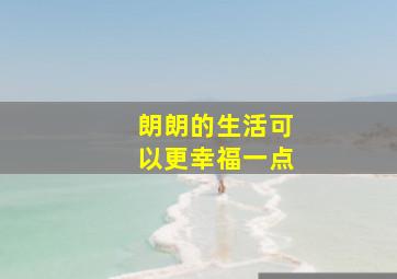 朗朗的生活可以更幸福一点