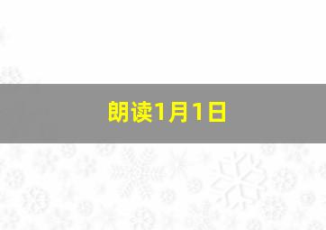 朗读1月1日