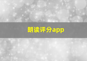 朗读评分app