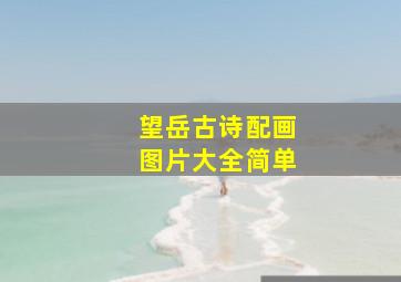 望岳古诗配画图片大全简单