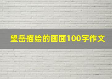 望岳描绘的画面100字作文