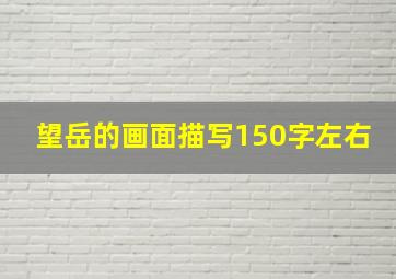 望岳的画面描写150字左右