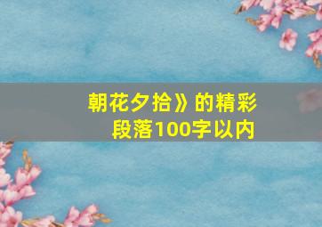 朝花夕拾》的精彩段落100字以内