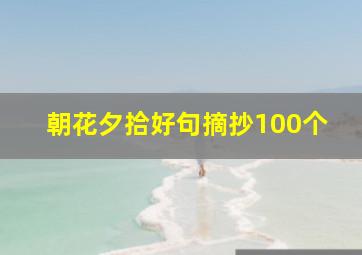 朝花夕拾好句摘抄100个