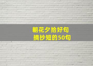 朝花夕拾好句摘抄短的50句