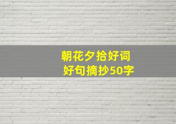 朝花夕拾好词好句摘抄50字