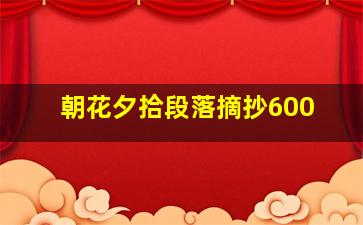 朝花夕拾段落摘抄600