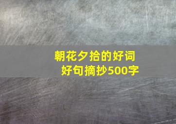 朝花夕拾的好词好句摘抄500字