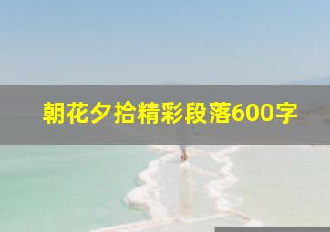 朝花夕拾精彩段落600字