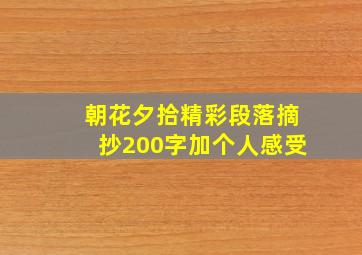 朝花夕拾精彩段落摘抄200字加个人感受