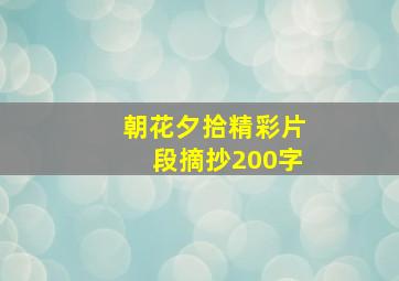 朝花夕拾精彩片段摘抄200字