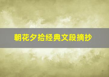 朝花夕拾经典文段摘抄