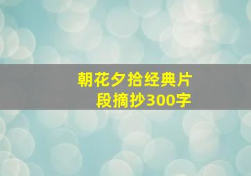 朝花夕拾经典片段摘抄300字