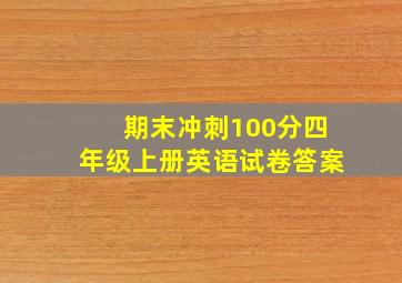 期末冲刺100分四年级上册英语试卷答案