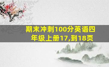 期末冲刺100分英语四年级上册17,到18页