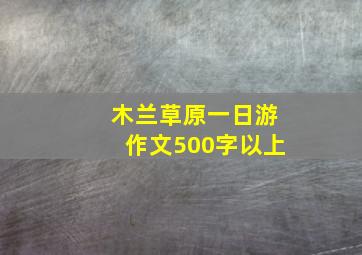 木兰草原一日游作文500字以上