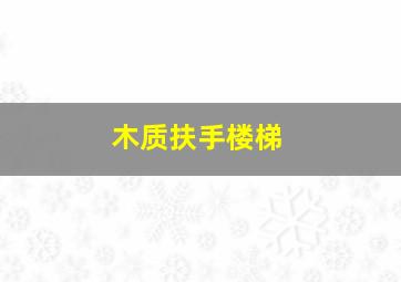 木质扶手楼梯