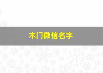 木门微信名字