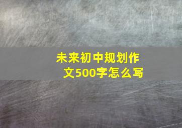 未来初中规划作文500字怎么写