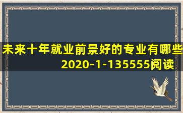 未来十年就业前景好的专业有哪些2020-1-135555阅读