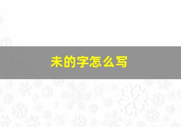 未的字怎么写