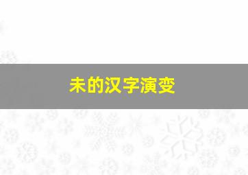 未的汉字演变