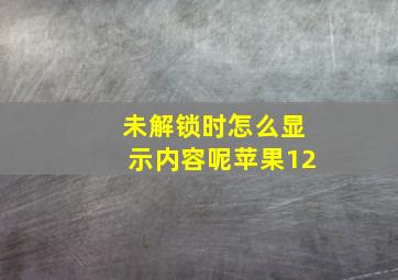 未解锁时怎么显示内容呢苹果12