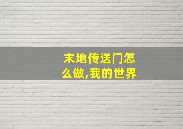 末地传送门怎么做,我的世界