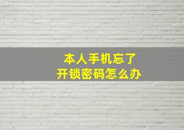 本人手机忘了开锁密码怎么办