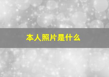 本人照片是什么