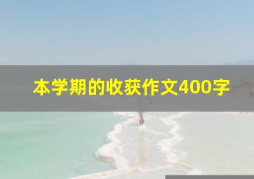 本学期的收获作文400字