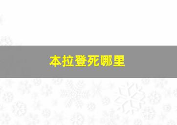 本拉登死哪里