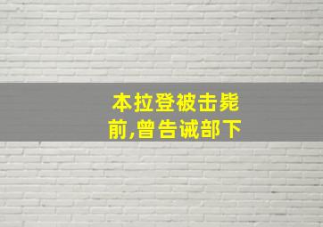 本拉登被击毙前,曾告诫部下